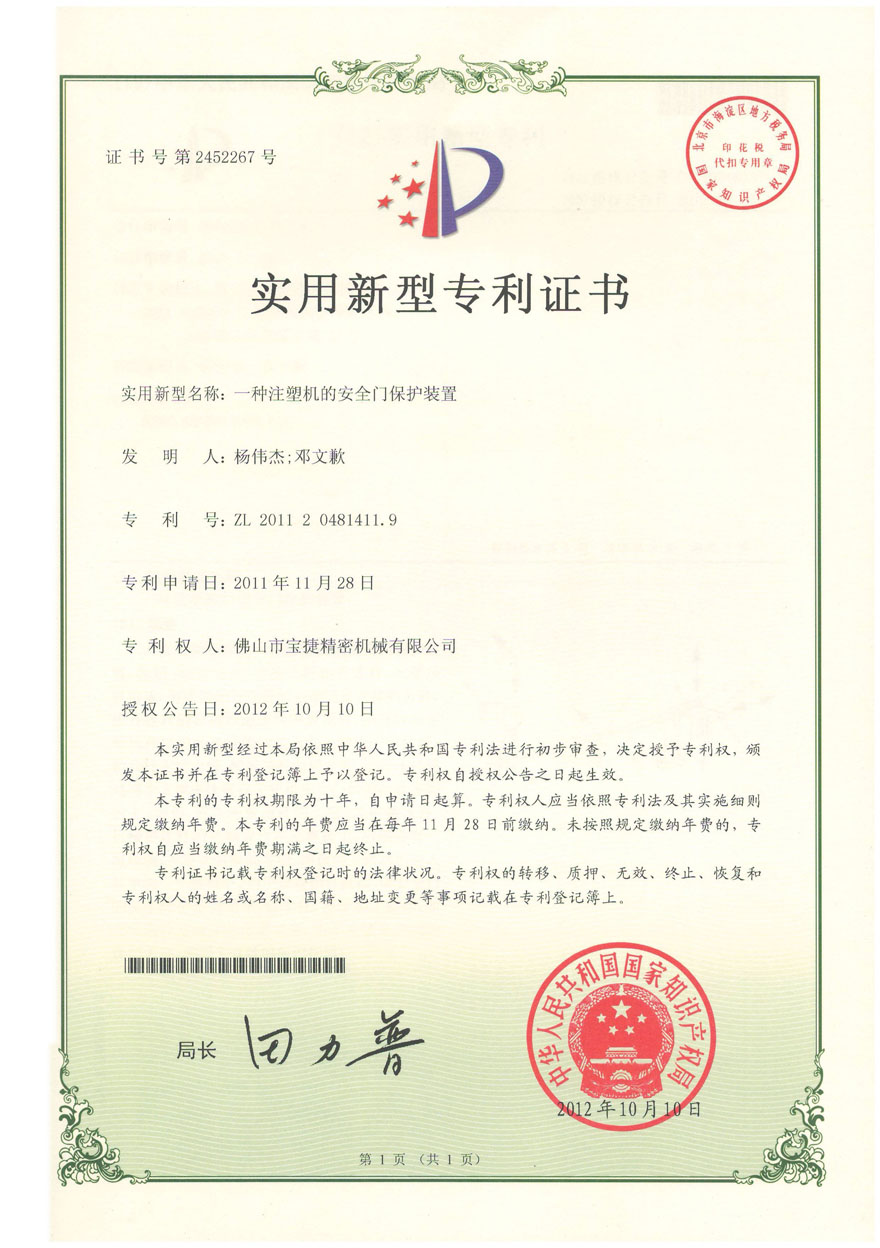 實(shí)用新型-一種注塑機(jī)的安全門保護(hù)裝置