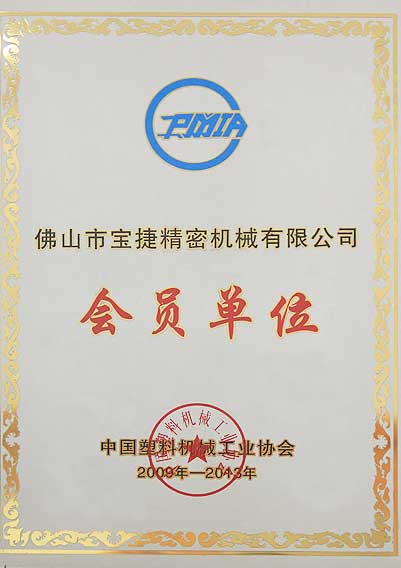 中國塑料機(jī)械工業(yè)協(xié)會(huì)會(huì)員單位
