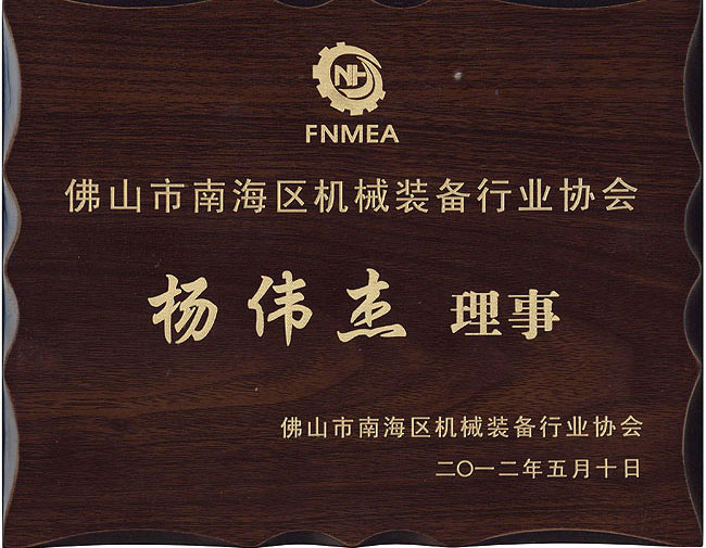 佛山市南海區(qū)機(jī)械裝備行業(yè)協(xié)會(huì)理事