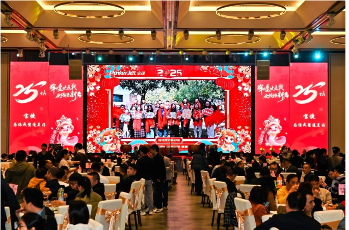 寶捷年會(huì)盛宴 | 輝煌廿五載，業(yè)績(jī)譜新篇